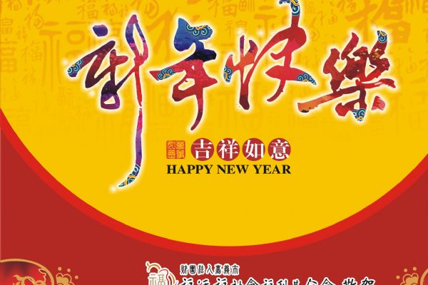 福添福社會福利基金會預祝大家